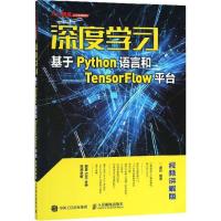 正版新书]深度学习:基于Python语言和TensorFlow平台(视频讲解