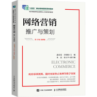 正版新书]网络营销 推广与策划 第3版 慕课版作者9787115629913