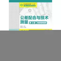正版新书]公差配合与技术测量(第3版)(附微课视频)张皓阳978
