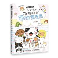 正版新书]画画难不倒你 小馒头教你几笔完成有趣的手账简笔画小