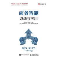 正版新书]商务智能方法与应用张小梅 许桂秋9787115503480
