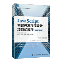 正版新书]JavaScript前端开发程序设计项目式教程 第2版人民邮电