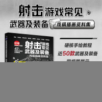 正版新书]射击游戏常见武器及装备 线稿插画资料集绘月工坊97871