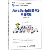 正版新书]JavaScript前端开发案例教程黑马程序员9787115443182