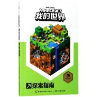 正版新书]我的世界探索指南艾阁萌9787115470560