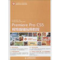 正版新书]Premiere Pro CS5视频编辑应用教程王康9787115314796