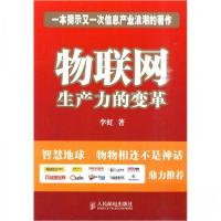 正版新书]物联网 生产力的变革_李虹编著李虹 著9787115226181