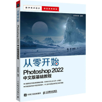 正版新书]从零开始 Photoshop 2022中文版基础教程神龙影像 编97