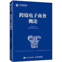 正版新书]跨境电子商务概论伍蓓9787115589552