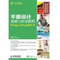 正版新书]平面设计基础与应用教程:Photoshop CS5+Core1DRAW X5