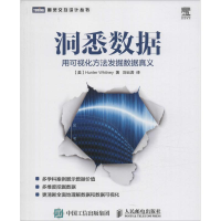 正版新书]洞悉数据用可视化方法发掘数据真义惠特尼978711541470