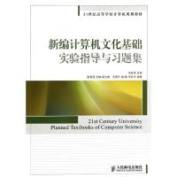正版新书]新编计算机文化基础实验指导与习题集/冯建华冯建华978