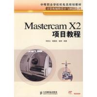 正版新书]MastercamX2项目教程钟廷志 陈德航 温丽9787115197726