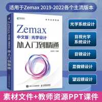 正版新书]Zemax中文版光学设计从入门到精通追光者 编9787115611