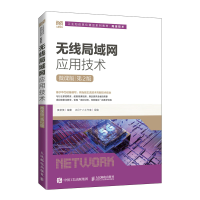 正版新书]无线局域网应用技术(网络技术微课版第2版工业和信息化