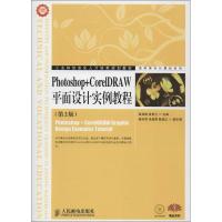 正版新书]Photoshop+CorelDRAW平面设计实例教程(第2版)崔英敏97