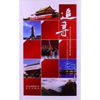 正版新书]追寻 : 北京市爱国主义教育基地导览手册北京市爱国主