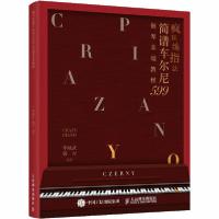 正版新书]疯狂练指法 简谱车尔尼599钢琴基础教程华威武97871155