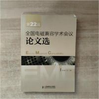 正版新书]1全国电磁兼容学术会议论文选高攸纲、石丹 主编97871