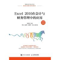 正版新书]Excel 2010在会计与财务管理中的应用:微课版黄新荣主
