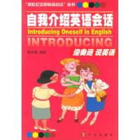 正版新书]自我介绍英语会话杨淑惠9787119028781