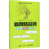 正版新书]新网络营销:新工具 新思维 新方法宋晓晴978711546290