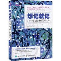 正版新书]想记就记:35个练习提升你的记忆力加爱尔·阿兰9787115