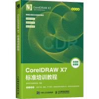 正版新书]CorelDRAW X7标准培训教程 微课版数字艺术教育研究室9