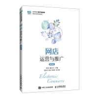 正版新书]网店运营与推广 微课版周芳,廖红艺 编9787115646620