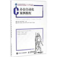 正版新书]办公自动化案例教程肖辉军,胡美新,戴振华 主编 著作97