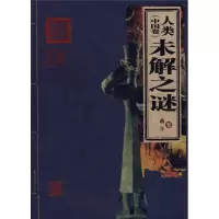 正版新书]人类未解之谜(中国卷)蒋丰9787200067569