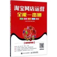 正版新书]淘宝网店运营全能一本通:开店、装修、推广、物流、客