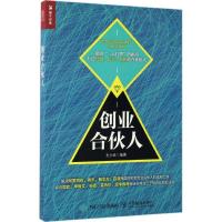 正版新书]创业合伙人史少武9787115448804