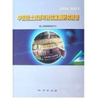 正版新书]中国国土资源可持续发展研究报告(2006-2007)曹新元 陈