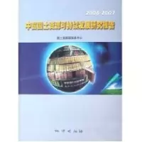 正版新书]中国国土资源可持续发展研究报告(2006-2007)曹新元 陈