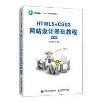 正版新书]HTML5+CSS3网站设计基础教程(第2版)黑马程序员97871