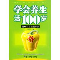 正版新书]学会养生活100岁——健康百岁经典系列李树彬978720005