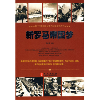 正版新书]新罗马帝国梦王志强9787119062433