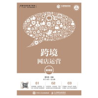 正版新书]跨境网店运营 慕课版蔡文芳9787115529077