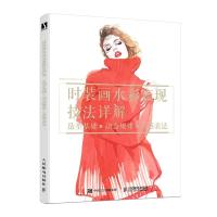 正版新书]时装画水彩表现技法详解:造型基础×动态规律×质感表达