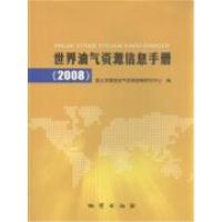 正版新书]2008-世界油气资源信息手册国土资源部油气资源战略研