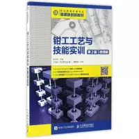 正版新书]钳工工艺与技能实训(第2版)(微课版)/高永伟高永伟 著
