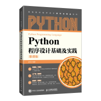 正版新书]Python程序设计基础及实践 慕课版郭炜9787115567529