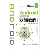 正版新书]Android移动开发基础教程(慕课版)刘刚9787115508799