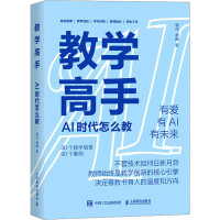 正版新书]教学高手:AI 时代怎么教崔佳 谢麟9787115662552