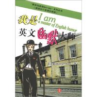 正版新书]跟菜鸟英语say no系列丛书-我是英文幽默大师(中小学