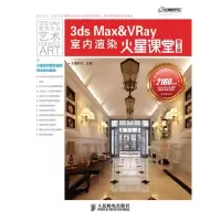 正版新书]3dsMax&Vray室内渲染火星课堂-第2版火星时代978711527