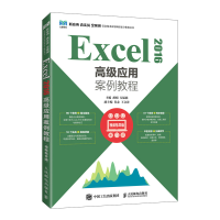 正版新书]Excel 2016高级应用案例教程 视频指导版胡娟,韦韫韬