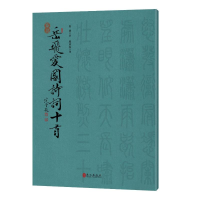 正版新书]篆书岳飞爱国诗词十首肖勇9787119137902