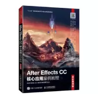 正版新书]After Effects CC核心应用案例教程 (全彩慕课版)王
